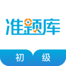 初級(jí)經(jīng)濟(jì)師準(zhǔn)題庫(kù)
