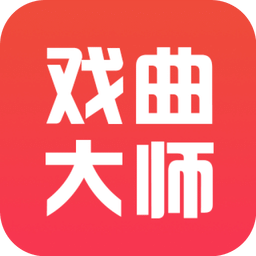 戲曲大師