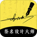 藝術(shù)簽名設(shè)計(jì)大師