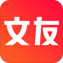 文友