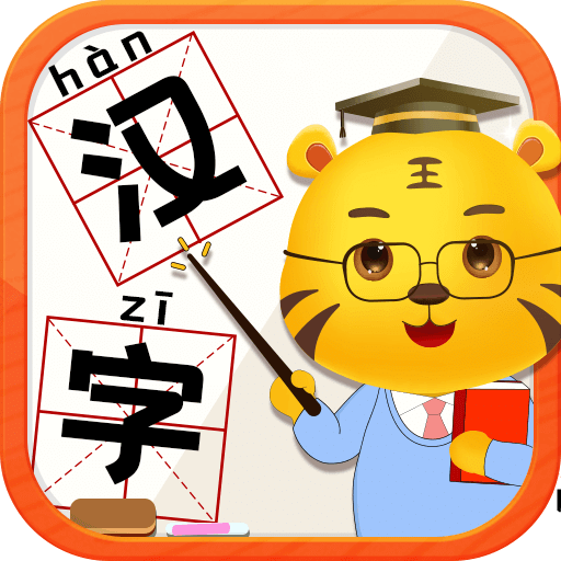 儿童学汉字游戏v3.9