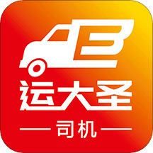 運大圣司機端