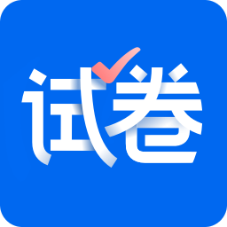 试卷宝v2.8