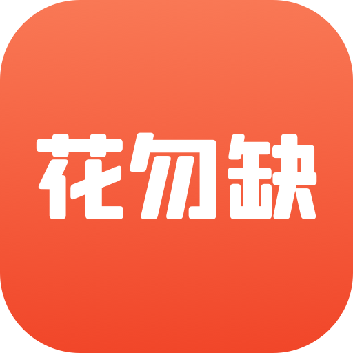 花勿缺鲜花v1.5.8