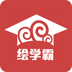 繪學(xué)霸