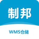 制邦WMS仓储系统