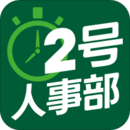 2號人事部