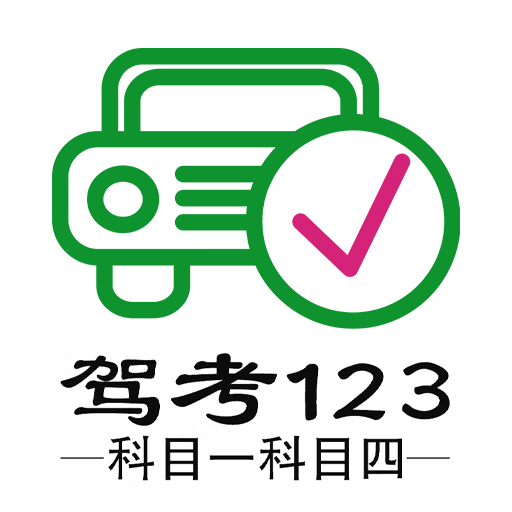 驾考123科目一科目四v1.0.0