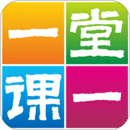 一堂一課