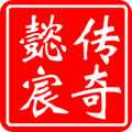 懿宸传奇