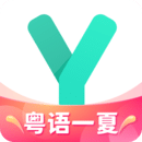 粵語(yǔ)學(xué)習(xí)通