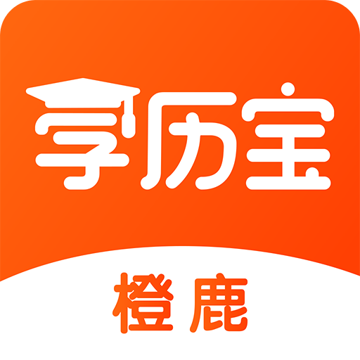 橙鹿学历宝