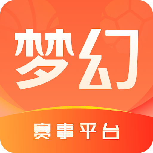 夢幻賽事平臺
