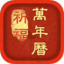 祈福萬(wàn)年歷