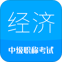 中級經(jīng)濟(jì)師考試