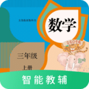 数学三年级上册智能教辅人教版