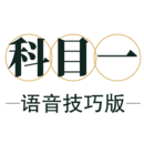 科目一語(yǔ)音技巧版