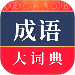 成語(yǔ)大詞典
