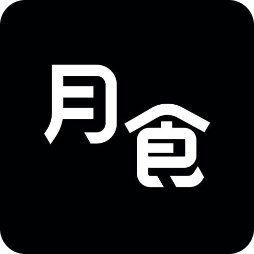 月食