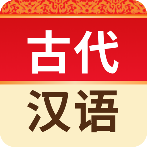 古代汉语词典v4.2.8
