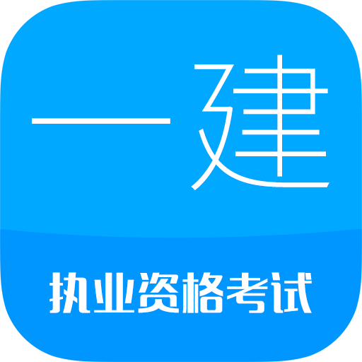 一級建造師
