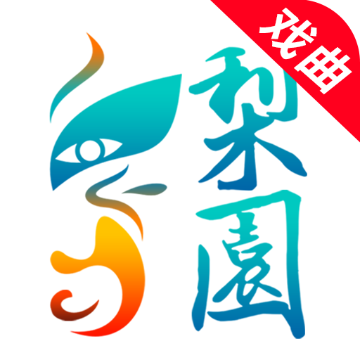 梨園行戲曲