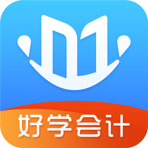 好学会计网校v3.3.7