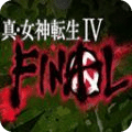 真女神转生4Final