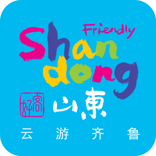 云游齊魯