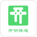 开明悟通公考