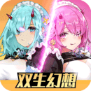 雙生幻想