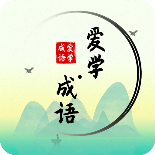 愛學(xué)成語
