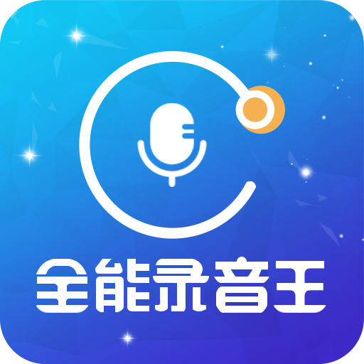 全能录音王v2.0.7