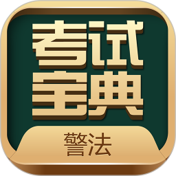 警法考試寶典