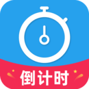 倒計(jì)時(shí)