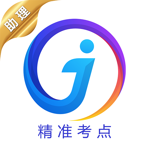 助理醫(yī)師