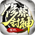 修炼封神文字