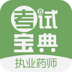 執(zhí)業(yè)藥師考試寶典