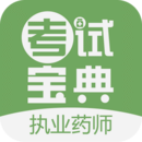 執(zhí)業(yè)藥師考試寶典