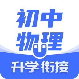 初中物理v1.3.0