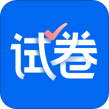 试卷宝v2.9