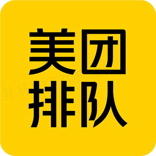 美團(tuán)排隊(duì)