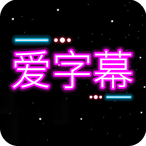 爱字幕v3.0.2