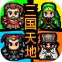 三国天地传