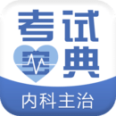 內(nèi)科主治醫(yī)師考試寶典