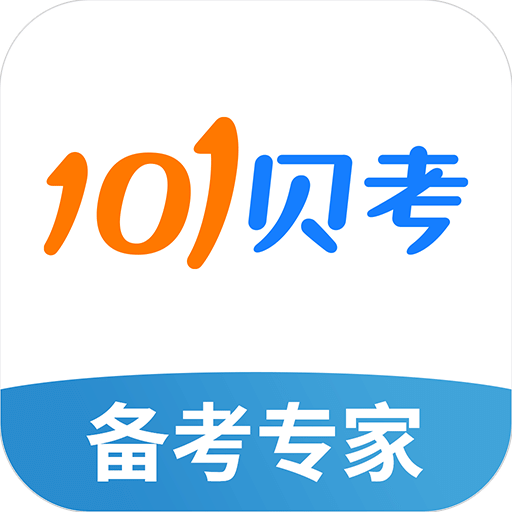 101貝考