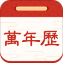 擇日萬(wàn)年歷