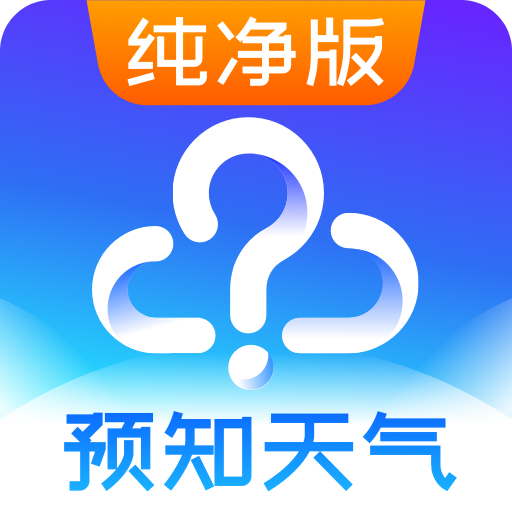天氣預報純凈版