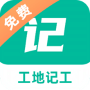 工地記工