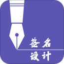 獨一簽名大師
